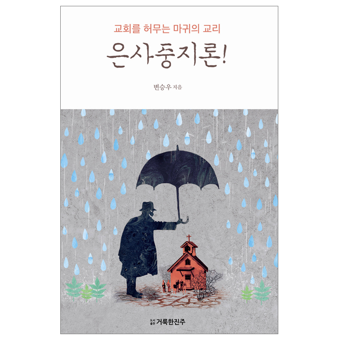 교회를 허무는 마귀의 교리, 은사중지론!