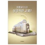 정통보다 더 성경적인 교회!