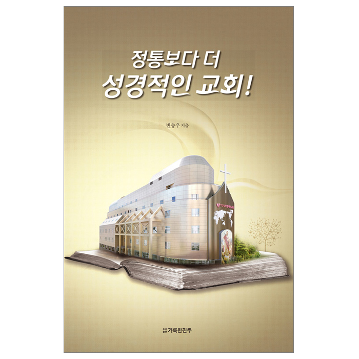정통보다 더 성경적인 교회!