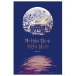 하나님의 집인가? 귀신의 집인가?