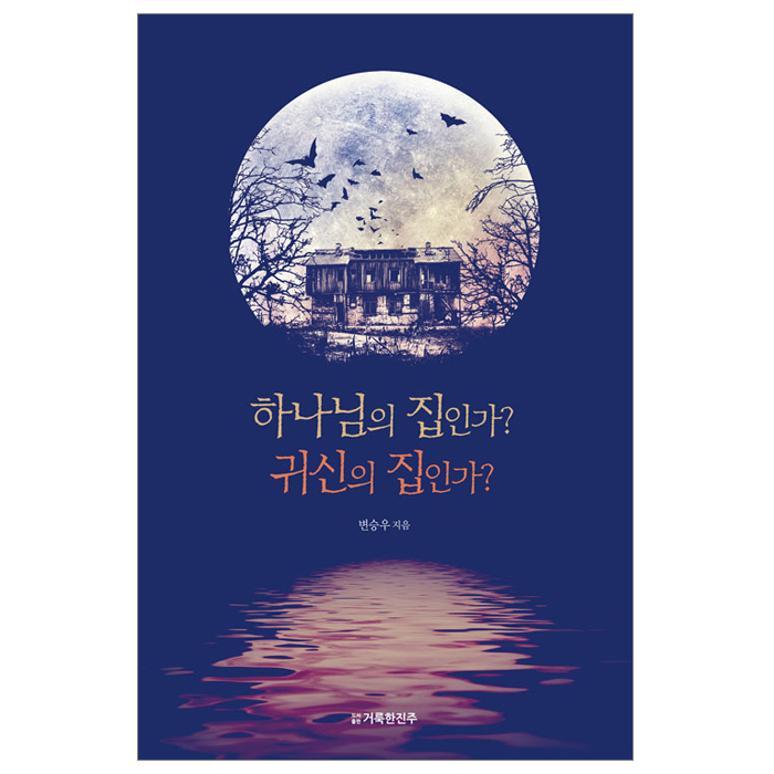 하나님의 집인가? 귀신의 집인가?