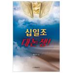 십일조 대논쟁!