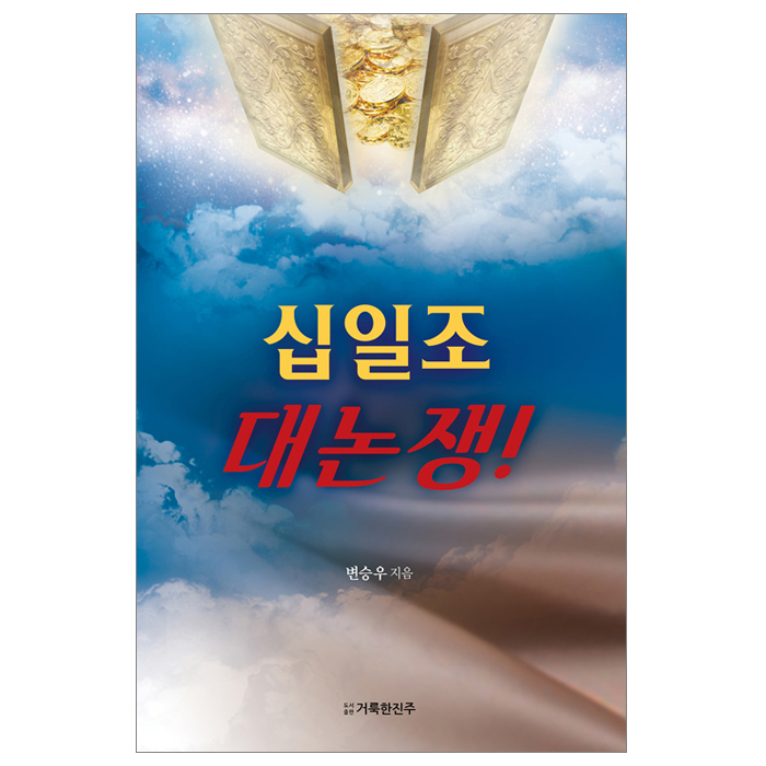 십일조 대논쟁!