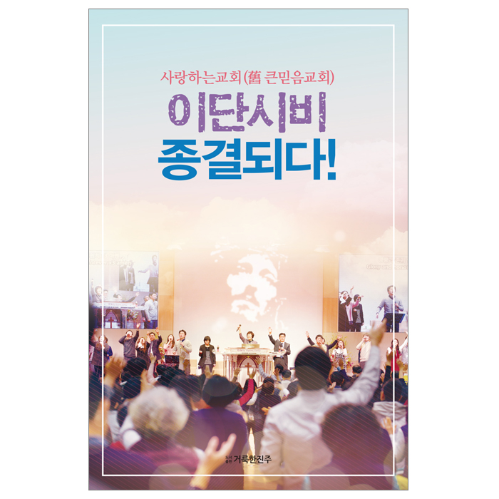 사랑하는교회(舊 큰믿음교회) 이단시비 종결되다!