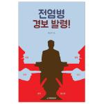 전염병 경보 발령!
