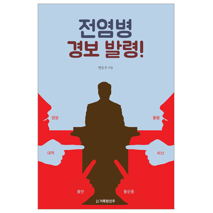 전염병 경보 발령!