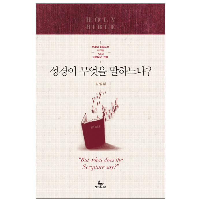 성경이 무엇을 말하느냐?