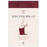 성경이 무엇을 말하느냐?