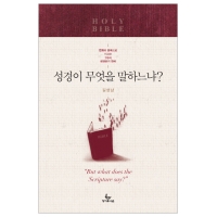 성경이 무엇을 말하느냐?