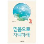 믿음으로 자백하라!