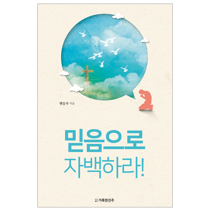 믿음으로 자백하라!