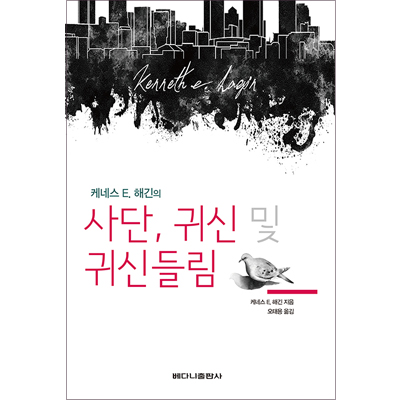 사단, 귀신 및 귀신들림