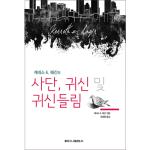 사단, 귀신 및 귀신들림
