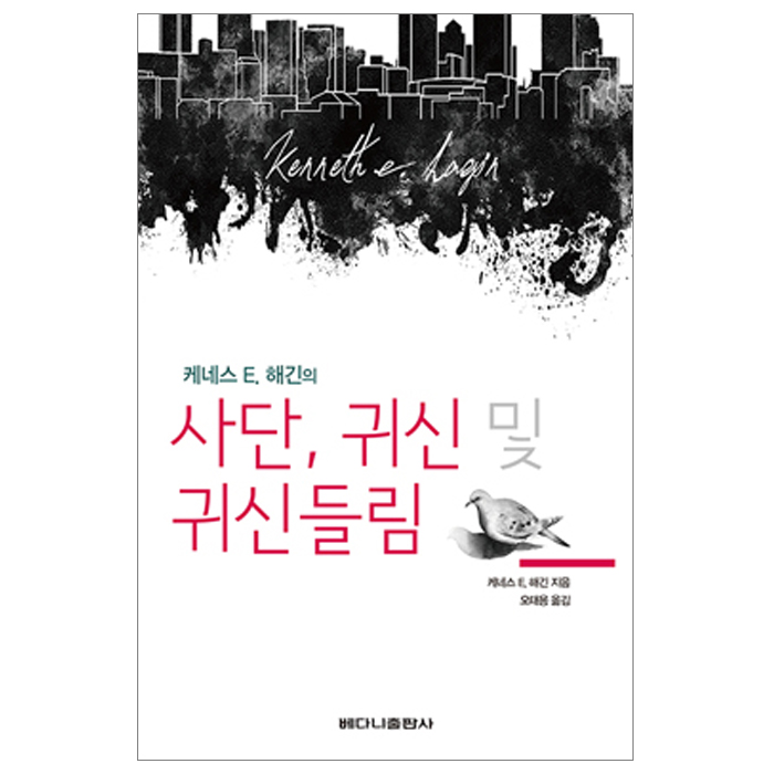 사단, 귀신 및 귀신들림