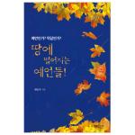 땅에 떨어지는 예언들! 