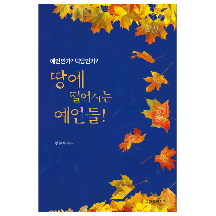 땅에 떨어지는 예언들! 