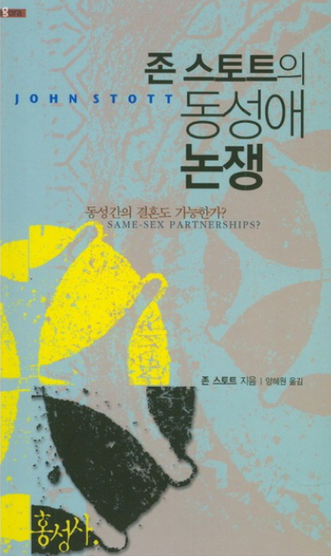 존스토트의 동성애논쟁