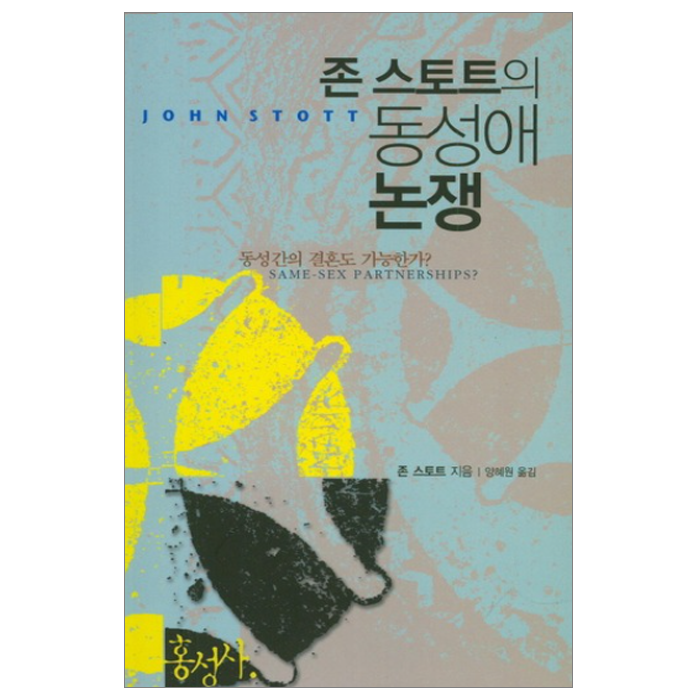 존스토트의 동성애논쟁