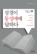 성경이 동성애에 답하다