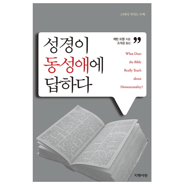 성경이 동성애에 답하다
