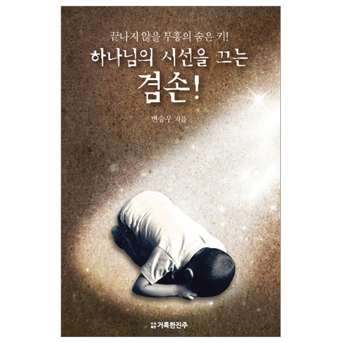 하나님의 시선을 끄는 겸손!