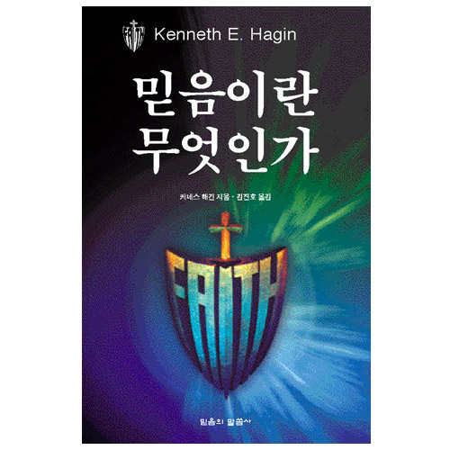 믿음이란 무엇인가