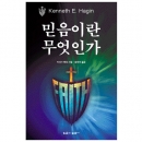 믿음이란 무엇인가