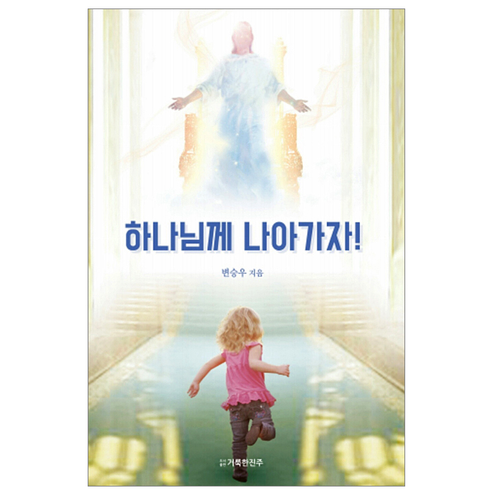 하나님께 나아가자!