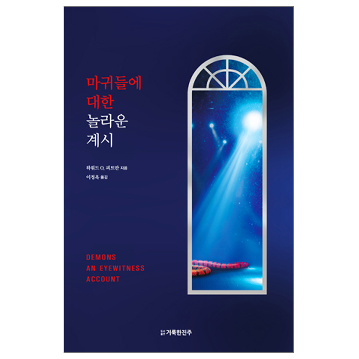 마귀들에 대한 놀라운 계시