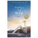 스카이보다 크신 하나님!
