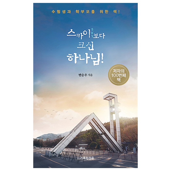 스카이보다 크신 하나님!