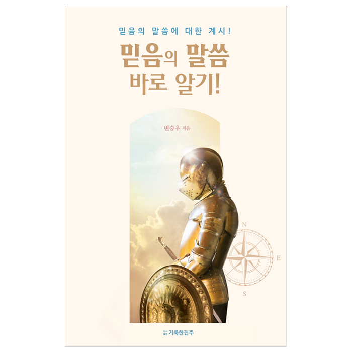 믿음의 말씀 바로 알기!