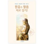 믿음의 말씀 바로 알기!