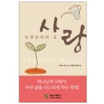 사랑 - 인생 승리의 길(개정판)