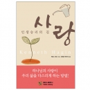 사랑 - 인생 승리의 길(개정판)