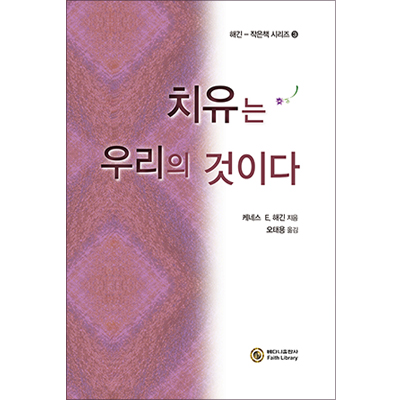 치유는 우리의 것이다