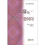 치유는 우리의 것이다