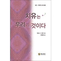 치유는 우리의 것이다