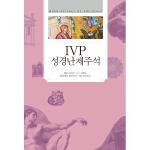 IVP성경난제주석