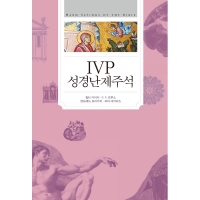 IVP성경난제주석