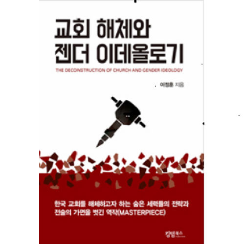 교회해체와 이데올로기