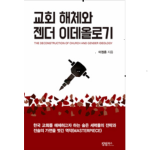 교회해체와 이데올로기