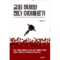 교회해체와 이데올로기