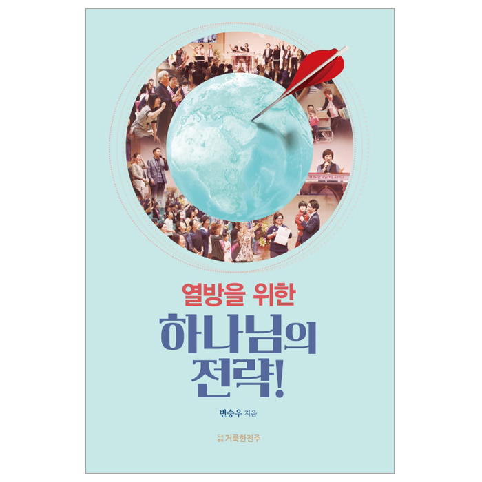 열방을 위한 하나님의 전략!