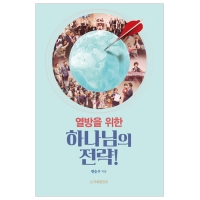 열방을 위한 하나님의 전략!