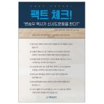 팩트체크