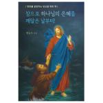 참으로 하나님의 은혜를 깨달은 날부터!