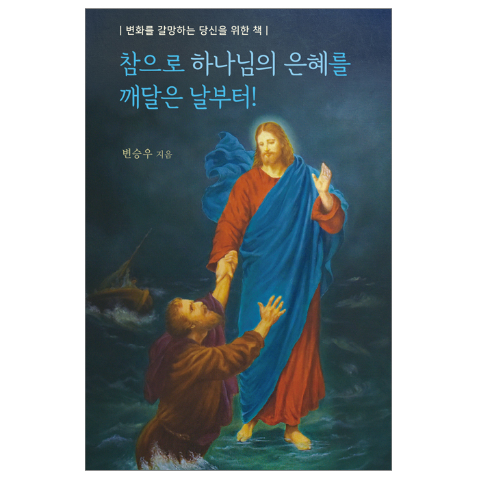참으로 하나님의 은혜를 깨달은 날부터!