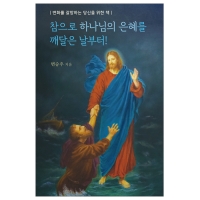 참으로 하나님의 은혜를 깨달은 날부터!