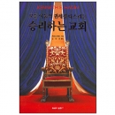 모든 어둠의 권세를 다스리는 승리하는 교회